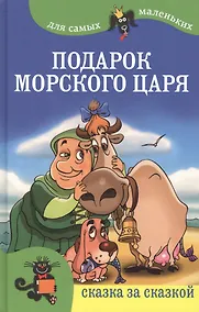 Купить Подарок морского царя. Для самых маленьких — Фото №1