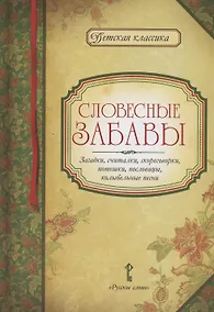 Купить Словесные забавы: загадки, считалки, скороговорки, потешки, пословицы, колыбельные песни — Фото №1