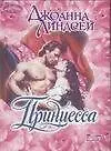 Купить Принцесса : роман — Фото №1