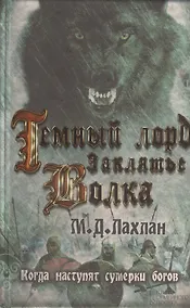 Купить Темный лорд. Заклятье волка : роман — Фото №1