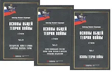 Купить Основы общей теории войны. В 3-х частях. Часть I. Основы теории войны. Часть II. Теория национальной стратегии. Часть III. Государство, война и армия (комплект из 3-х книг) — Фото №1
