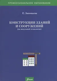 Купить Конструкции зданий и сооружений (по модульной технологии). Учебно-методический комплекс — Фото №1