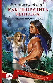 Купить Как приручить кентавра, или Дневник моего сна — Фото №1