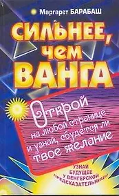 Купить Сильнее, чем Ванга — Фото №1