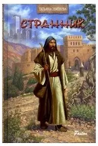 Купить Странник — Фото №1