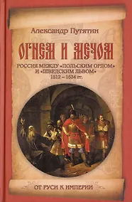 Купить Огнем и мечом. Россия между "польским орлом" и "шведским львом". 1512-1634 гг. — Фото №1