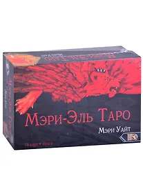 Купить Таро Мэри-Эль — Фото №1