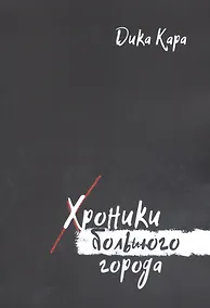 Купить Хроники Большого города — Фото №1
