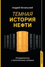 Купить Темная история нефти — Фото №1