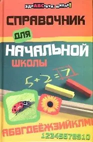 Купить Справочник для начальной школы дп — Фото №1