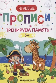 Купить Тренируем память. 5+: прописи — Фото №1