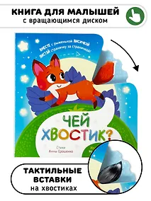 Купить Книга игрушка для малышей "Чей хвостик" — Фото №1