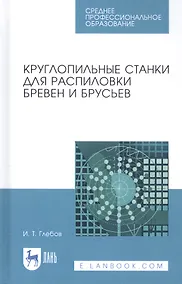 Купить Круглопильные станки для распиловки бревен и брусьев. Учебное пособие — Фото №1