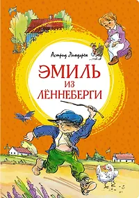 Купить Эмиль из Лённеберги — Фото №1