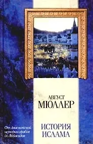 Купить История ислама:От доисламской истории арабов до падения династии Аббасидов — Фото №1