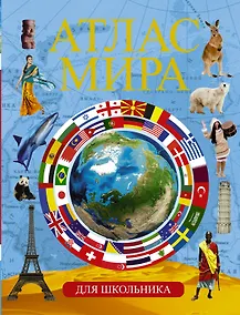 Купить Атлас мира  для школьника — Фото №1