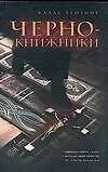 Купить Чернокнижники — Фото №1