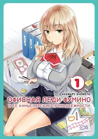 Купить Офисная леди Фумино и ее канцелярские принадлежности. Том 1. Манга — Фото №1