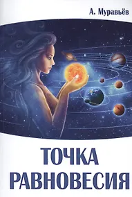 Купить Точка равновесия — Фото №1