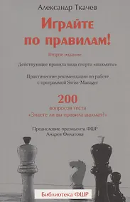 Купить Играйте по правилам! Практические рекомендации по работе с программой Swiss-Manager. 200 вопросов теста "Знаете ли вы правила шахмат?" — Фото №1