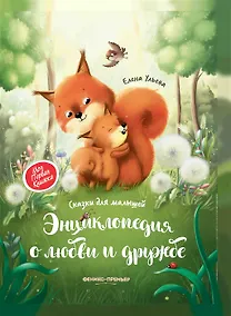 Купить Энциклопедия о любви и дружбе: Сказки для малышей (с автографом) — Фото №1