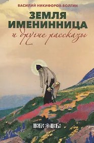 Купить Земля именинница и другие рассказы (м) Никифоров-Волгин — Фото №1