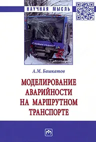 Купить Моделирование аварийности на маршрутном транспорте: Монография — Фото №1