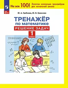 Купить Тренажер по математике. 1 класс. Решение задач — Фото №1