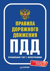 Купить Правила дорожного движения 2025. Официальный текст с иллюстрациями. С последними изменениями — Фото №1