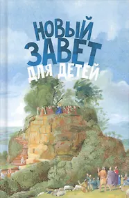 Купить Новый Завет для детей (ч/б илл.) Соколов — Фото №1