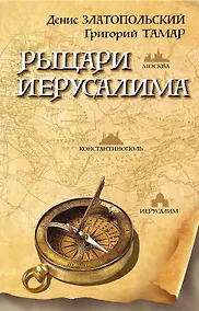 Купить Рыцари Иерусалима — Фото №1