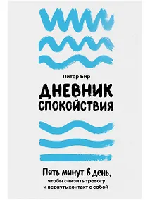 Купить Дневник спокойствия: Пять минут в день, чтобы снизить тревогу и вернуть контакт с собой — Фото №1