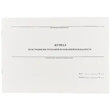 Купить Журнал регистрации инструктажа по пожарной безопасности, 40 листов, А4 — Фото №1