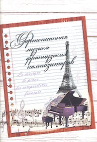 Купить Фортепианная музыка французских композиторов — Фото №1
