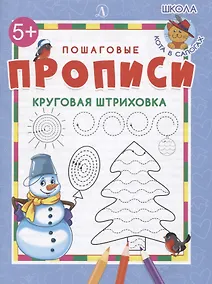 Купить Пошаговые прописи. Круговая штриховка — Фото №1