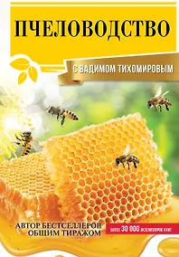 Купить Пчеловодство с Вадимом Тихомировым — Фото №1