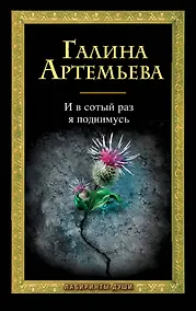 Купить И в сотый раз я поднимусь , Новый дом с сиреневыми ставнями : романы в 2 кн. / 2 романа Галины Артемьевой по цене одного — Фото №1