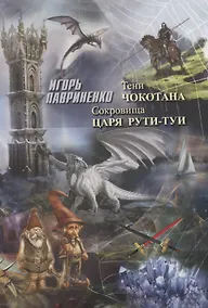 Купить Тени Чокотана Сокровища царя Рути-Туи (Лавриненко) — Фото №1