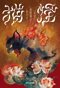 Купить Шесть имен кота-демона — Фото №1