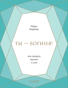 Купить Ты - богиня! Как сводить мужчин с ума (подарочная) — Фото №1