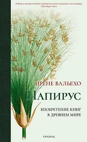 Купить Папирус. Изобретение книг в Древнем мире — Фото №1