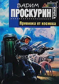 Купить Прививка от космоса : фантастический роман — Фото №1