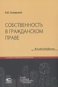 Купить Собственность в гражданском праве — Фото №1