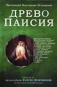 Купить Древо Паисия. Книга о преподобном Паисии (Величковском) и его последователях — Фото №1