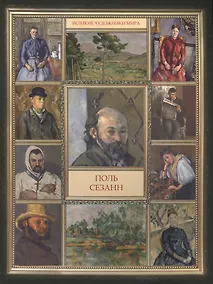 Купить Поль Сезанн — Фото №1