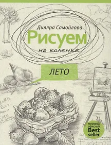 Купить Рисуем на коленке. Лето. (Рисуем на коленке) — Фото №1