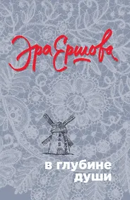 Купить В глубине души — Фото №1