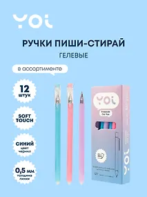 Купить Ручки гелевые пиши-стирай синие 12 штук "Restart" 0,5 мм, soft touch, в ассортименте, Yoi — Фото №1