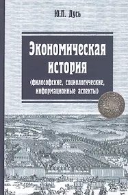 Купить Экономическая история (философские, социологические, информационные аспекты): Учебное пособие — Фото №1