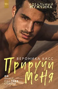 Купить Приручи меня — Фото №1